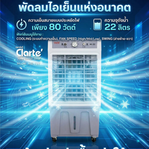 พัดลมไอเย็น ดับร้อน สั่งวันนี้ ส่งฟรี! พร้อมชำระปลายทาง